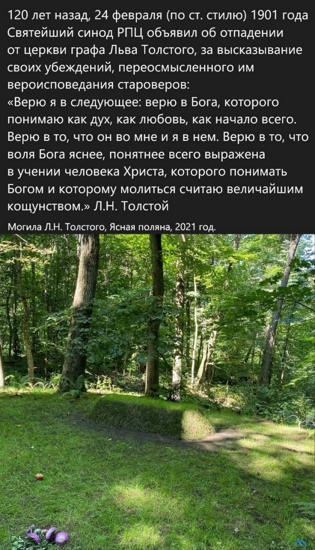 120 лет назад 24 февраля по ст стилю 1901 года Святейший синод РПЦ объявил об отпадении от церкви графа Льва Толстого за высказывание своих убеждений переосмысленного им вероисповедания староверов Верю я в следующее верю в Бога которого понимаю как дух как любовь как начало всего Верю в то что он во мне и я в нем Верю в то что воля Бога яснее понятнее всего выражена в учении человека Христа которо