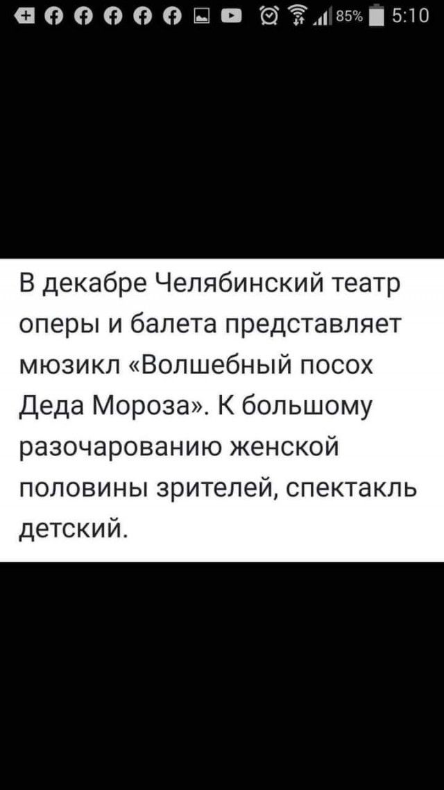 10000031 ёёлзбчшбло В декабре Челябинский театр оперы и балета представляет мюзикл Волшебный посох Деда Мороза К большому разочарованию женской половины зрителей спектакль детский