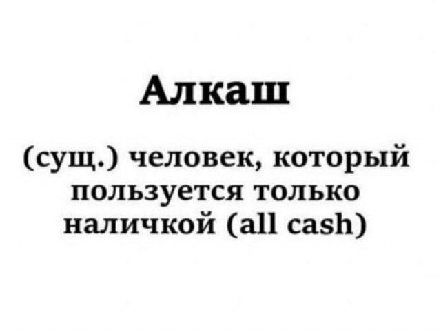 Алкаш сущ человек который пользуется только наличкой 311 сазЬ