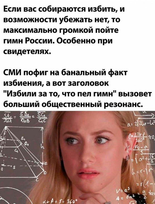 Если вас собираются избить и возможности убежать нет то максимально громкой пойте гимн России Особенно при свидетелях СМИ пофиг на банальный факт избиения а вот заголовок Избили за то что пеп гимн вызовет больший общественный резонанс