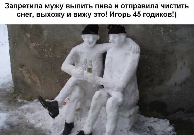 Запретипа мужу выпить пива и отправила чистить снег выхожу и вижу это Игорь 45 годиков