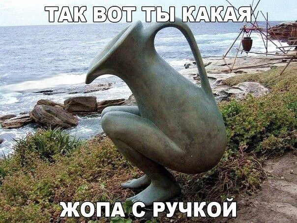 ты КАКАЯ ЖёпА с ручкой