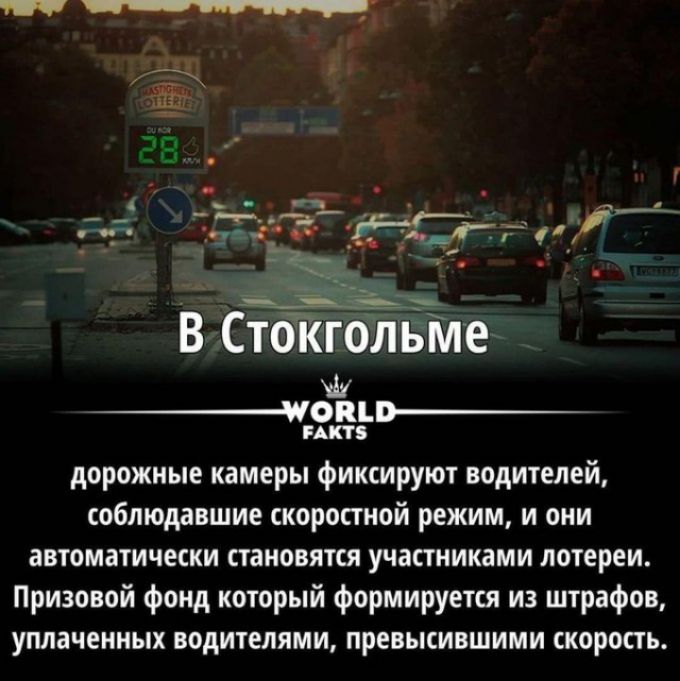 тігёзэтё 5г і да В Стокгольме _ЧОКЁЬВ БАК дорожные камеры фиксируют водителей соблюдавшие скоростной режим и они автоматически становятся участниками лотереи Призовой фонд который формируется из штрафов уплаченных водителями превысившими скорость