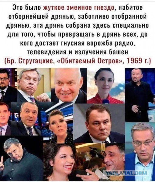 Это было жуткое змеиное гнездо набитое птбпрнвйшей дряиью заботливо отобранной дрянью эта дрянь собрана здесь специально для того чтобы превращать в дрянь всех до кото достает тнусная ворожба радио телевидения и излучения Башен Бр Струтацкие Обитаемый Остров 1969 г Ж
