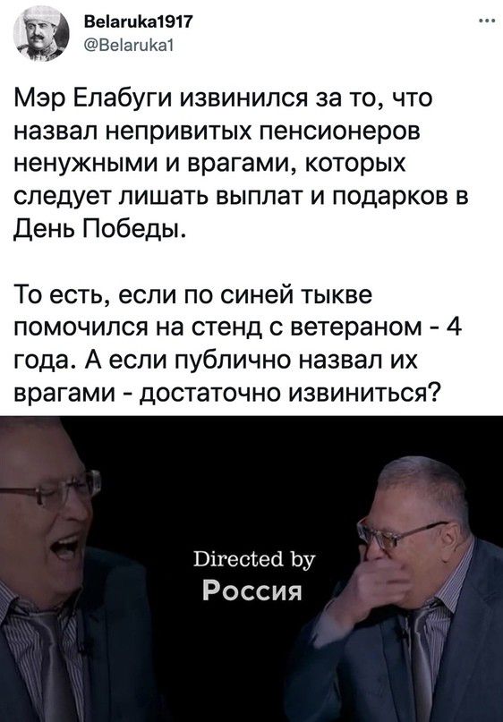 Веаша1917 Ъ ВешгцКаТ Мэр Елабуги извинился за то что назвал непривитых пенсионеров ненужными и врагами которых следует лишать выплат и подарков в День Победы ТО ЕСТЬ если ПО СИНВЙ тыкве ПОМОЧИЛСЯ на стенд С ветераном 4 года А если ПУбЛИЧНО НЭЗВЭП ИХ ВРЭГЭМИ достаточно ИЗВИНИТЬСЯ Вігесіеа Ьу Россия