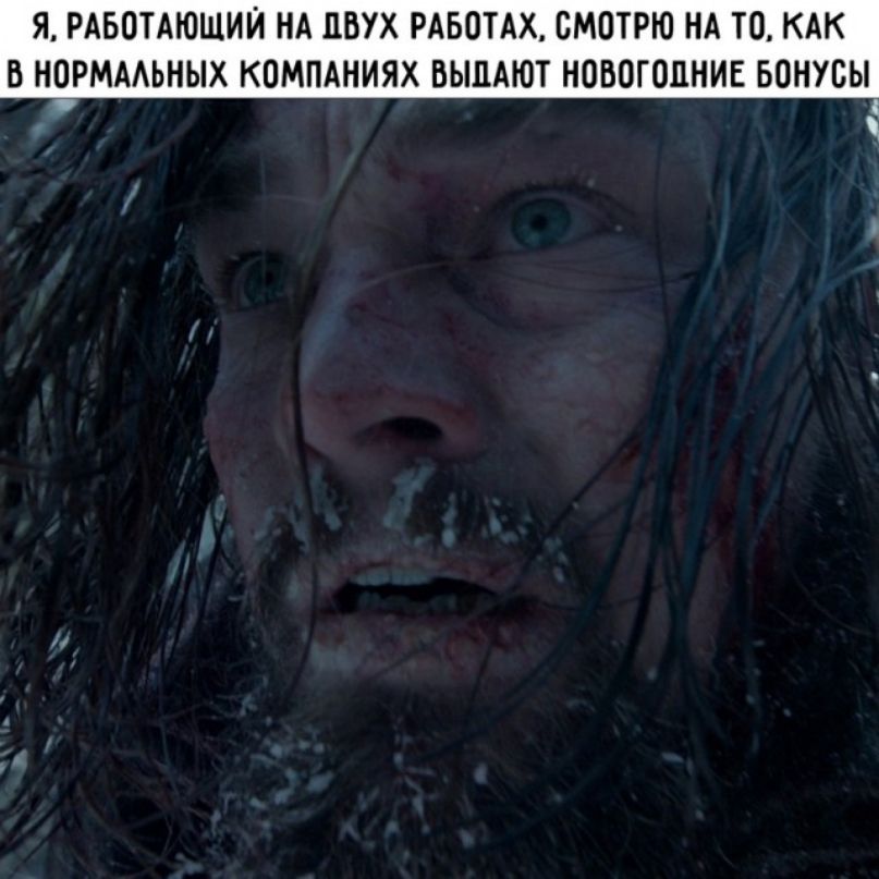 Я РАБОТАЮЩИЙ НА ЦВУХ РАБОТАХ СМОТРЮ НА ТО КАК В НОРМААЬНЫХ КОМПАНИЯХ ВЫПАЮТ НОВОГОДНИЕ БОНУСЫ А