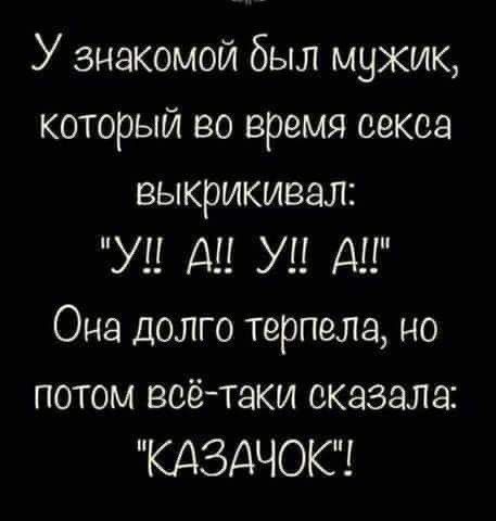 У знакомой был мужик, который во время секса выкрикивал: 