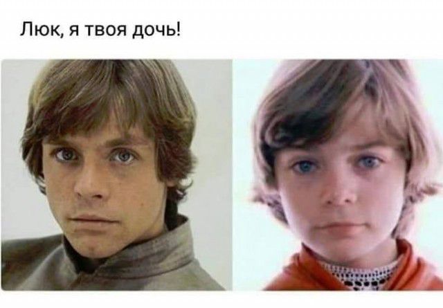 Люк я твоя дочь
