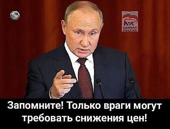 Запомните! Только враги могут требовать снижения цен!