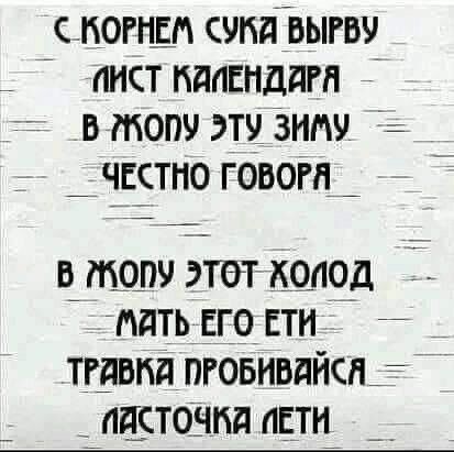 С корнем сукя вырву  иист календара втопу эту зиму  е чктпо говоря    в мопу этот колод матьего еи   травка пробивайся   ийсточкя лети