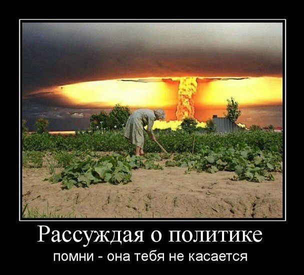 Рассуждая о политике ПОМНИ она Тебя не КЗСЭеТСЯ