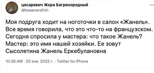 Цесаревич жора багрянородный бааапапайен, моя подруга ходит на ноготочки в салон «жанель». Все время говорила, что это чтото на французском. Сегодня спросила у мастера: что такое жанель? Мастер: это имя нашей хозяйки. Ее зовут сысолетина жанель еркебулановна 10:26 ам  23 янв. 2022 г.  Туйнег ог 1рбопе