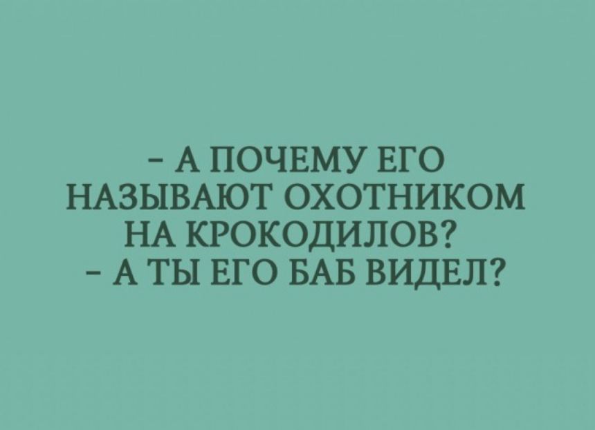 А ПОЧЕМУ ЕГО НАЗЫВАЮТ ОХОТНИКОМ НА КРОКОДИЛОВ А ТЫ ЕГО БАБ ВИДЕЛ