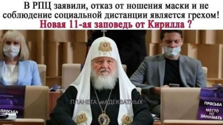 В РПЦ заявили отказ от ношения маски и не соблюдение социальной дистанции является грехом Новая 11 м заповедь от Ки илла