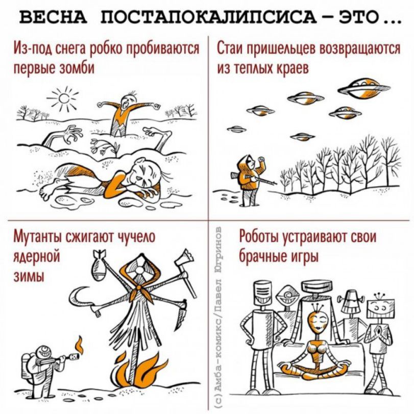 ВЕСНА ПОСТАПОКАЛИПСИСА ЭТО Иапоя снега робко пробиваются первые зомби Стаи пришеяьцев возвращаются из тепяых краев Мутанты сжигают чучеяо ядерной Роботы устраивают свои брачные игры дадим3336 Югрг Амц