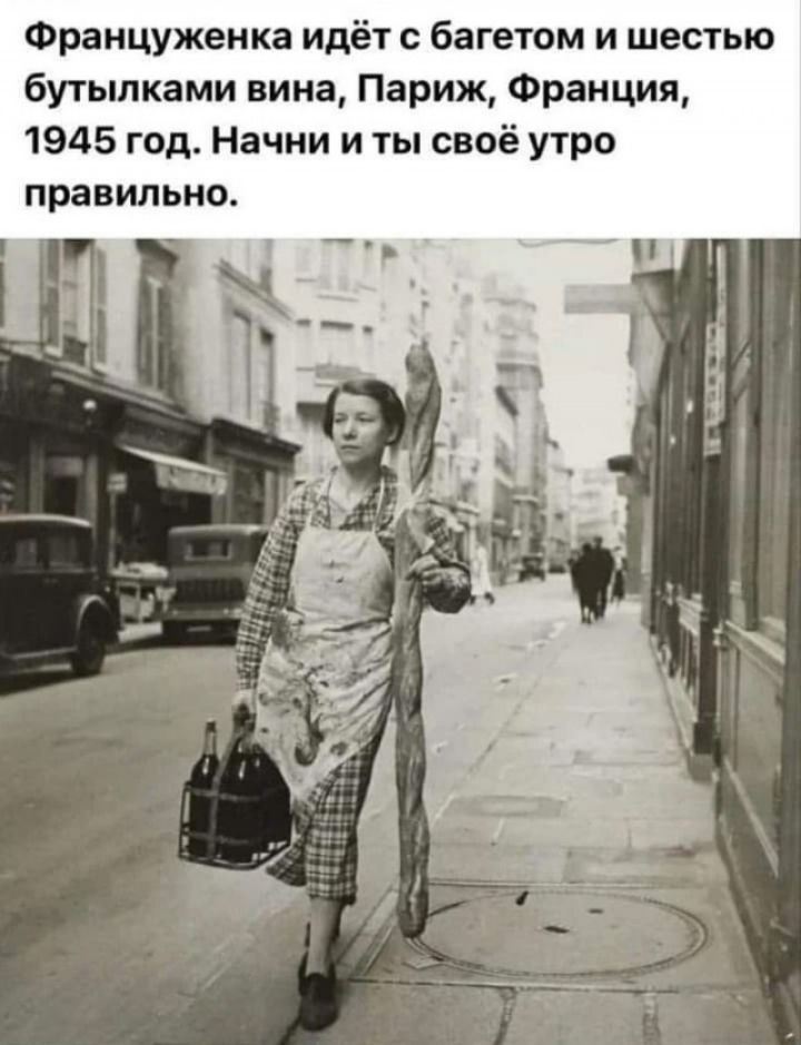 Француженка идёт с багетом и шестью бутылками вина Париж Франция 1945 год Начни и ты своё утро правильно
