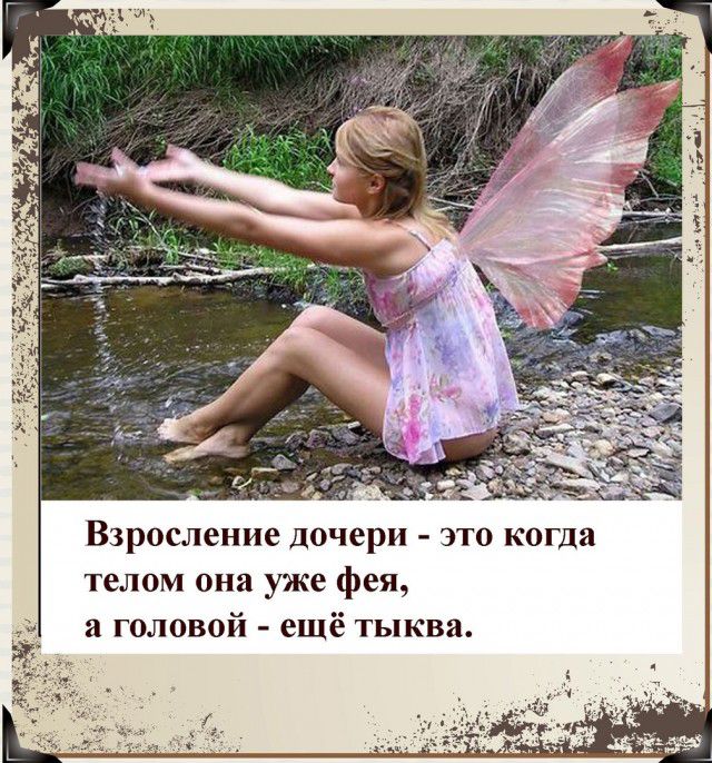 Взросление дочери это когда телом она уже фея а головой ещё тыква