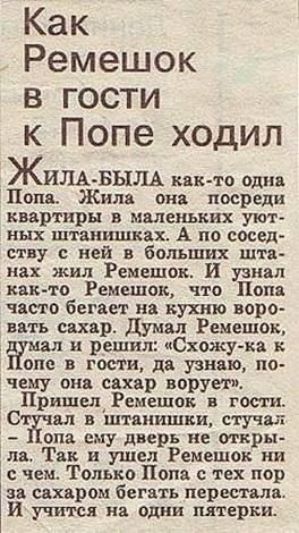 Как Ремешок в гости к Попе ходил Жиль Быль как то один Полн Жиля он посреди квартиры в маленьких уют ных штанишках А на сосед ству ней в больших шта нах жил Ремешок и узнал кактв Ремешок что Попа часто бегает на кухню воро вать сцхар Думы Ремешок 11 мы и решил Схожу кн к от в гости дв узнаю по чему они сахар варум т ПришещРемвшов в гости дл штяишшш стучал опа ему дверь не пиры пв Так и ушел Ремешо