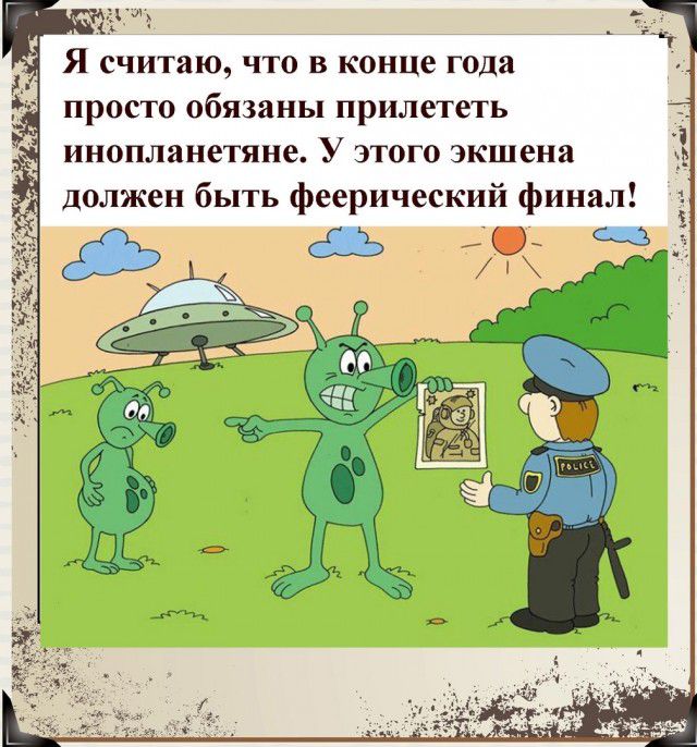 З _ Я считаю что в конце года просто обязаны прилететь инопланетяне У этого экшена должен быть феерический финал 1 С 7