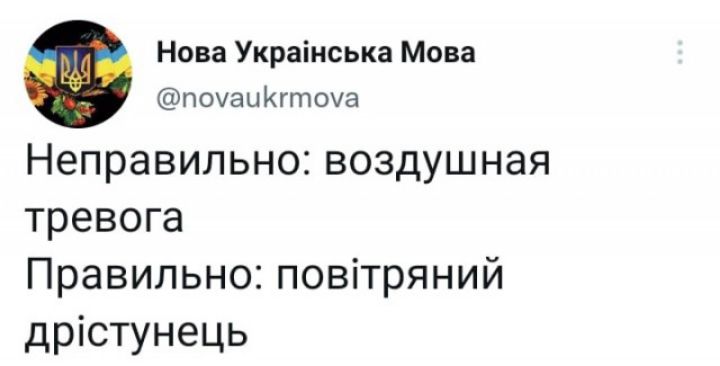 Нова Украінська Мова почацйгтоуа НЭПРЭВИЛЬНО ВОЗДУШНЭЯ тревога Правильно повітряний дрістунець