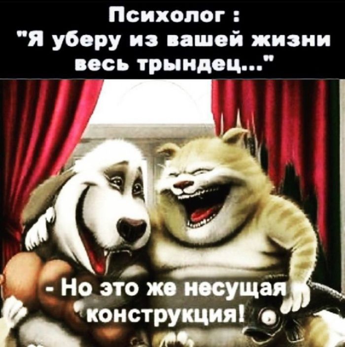 Психолог Я уберу и вашей жизни вось трындоц о Нто ж носущая _ конструкция Р _ М