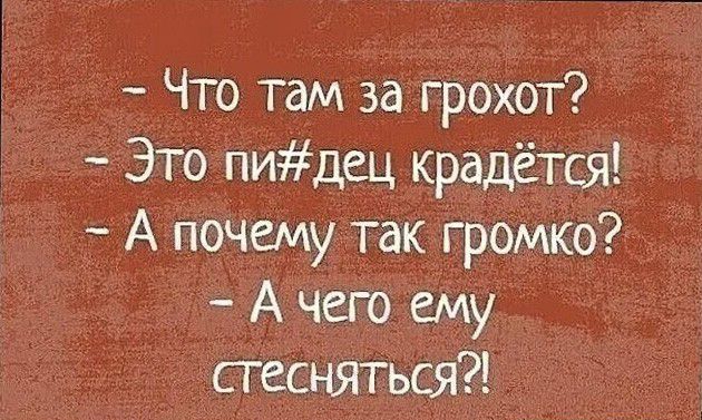 Что там за грохот Это пидец крадётся А почему так громко А чего ему стесняться