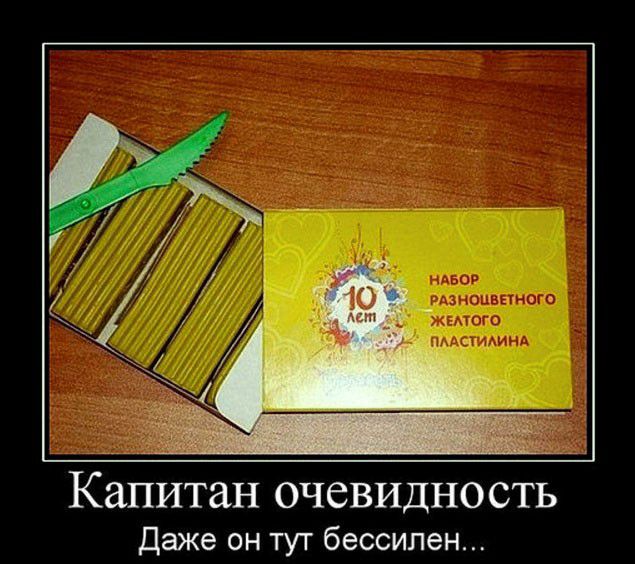 Капитан очевидность Даже он тут бессилен