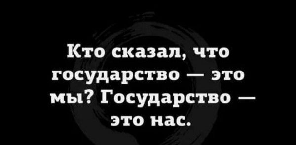 Кто сказал что государство это мы Государство это нас