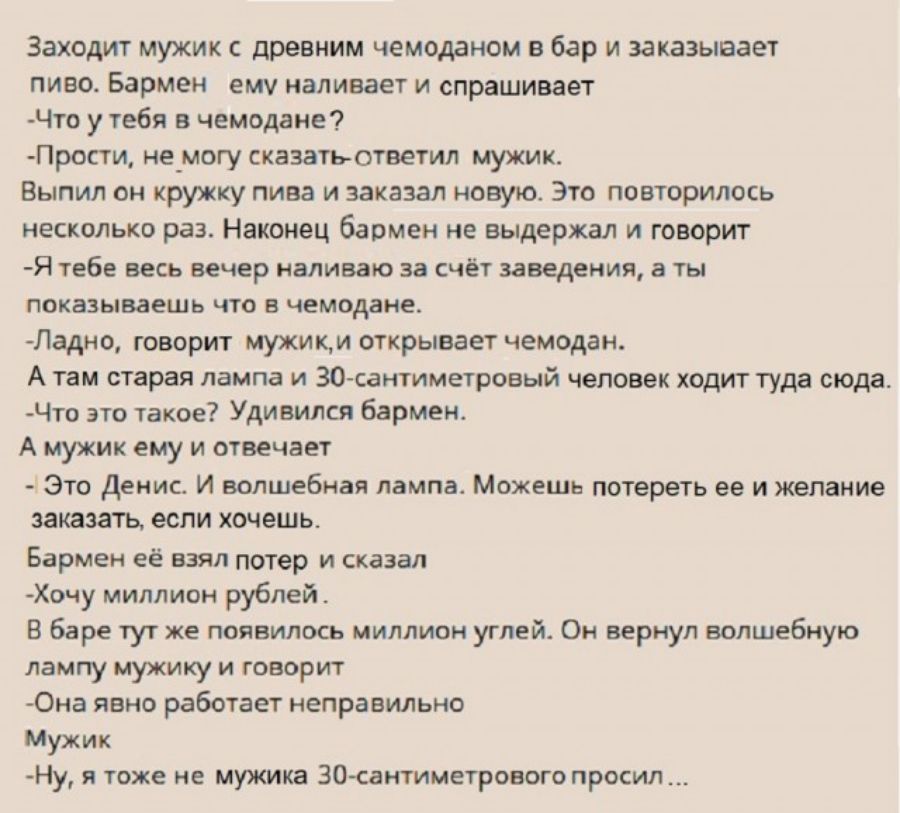 Заходит мужик с древним чемоданом в бар и заказывает пиво Бармен_ему наливает и спрашивает Что у тебя в чемодане Прости не могу сказать ответил мужик Выпил он кружку пива и заказал новую Это повторилось несколько раз Наконец бармен не выдержал и говорит Ятебе весь вечер наливаю за счёт заведения а ты показываешь что в чемодане Ледно говорит мужики 