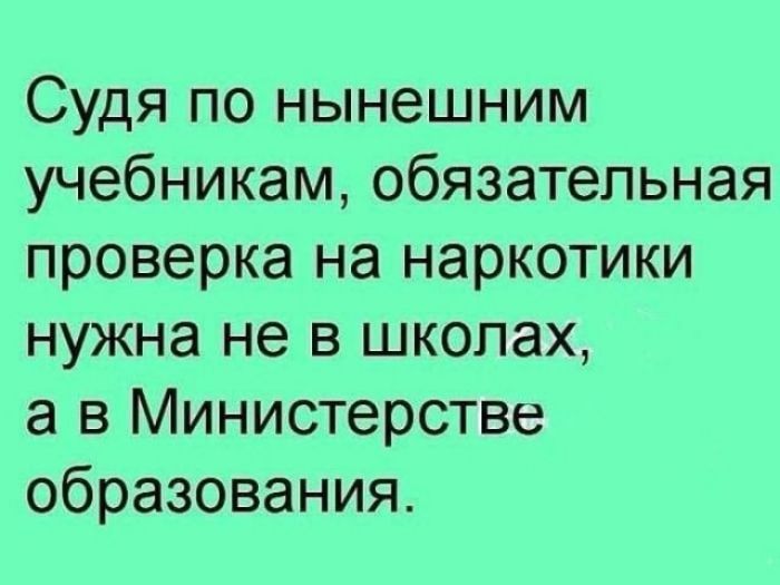 Судя по нынешним учебникам обязательная проверка на наркотики нужна не в школах а в Министерстве образования