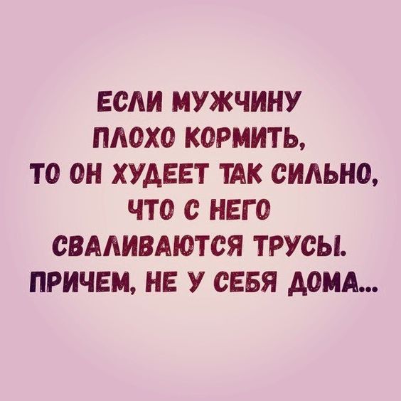 Если МУЖЧИНУ ПАОХО КОРМИТЬ ТО ОН ХУАЕЕТ ТАК еидьно ЧТО С НЕГО ОВААИВМОТСЯ ТРУОЫ ПРИЧЕМ НЕ У СЕБЯ АОМА
