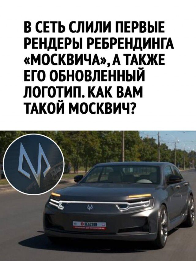 В СЕТЬ СЛИЛИ ПЕРВЫЕ РЕНДЕРЫ РЕБРЕНДИНГА МОСКВИЧА А ТАКЖЕ ЕГО ОБНОВЛЕННЫИ ЛОГОТИП КАК ВАМ ТАКОИ МОСКВИЧ