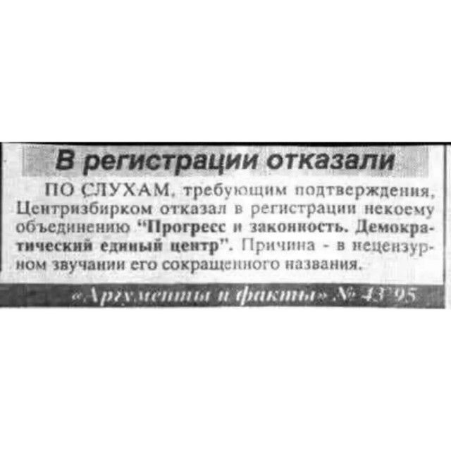 ПО СЛУХАМ требующим подтверждени Центризбирком отказал в регистрации некос объединению Прогресс и законкость Демокр тический еднный центр Причина в нещензур ном звучании сго сокращенного названия ргугметаиы пфракты 43795