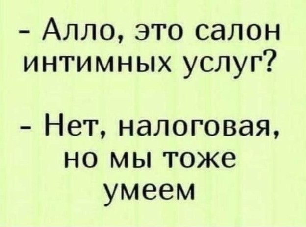 Алло это салон интимных услуг Нет налоговая но мы тоже умеем