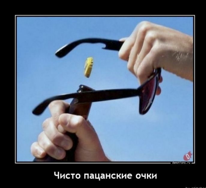 Чисто пацанские очки