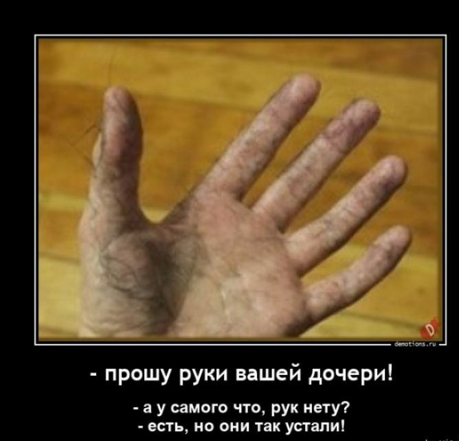 прошу руки нишей дочери а у иного что рук ину мать но они тп уст пи