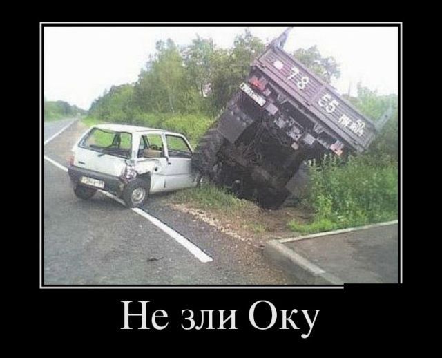 Не зли Оку