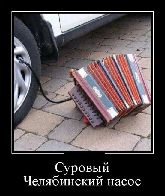 Суровый Челябинский насос