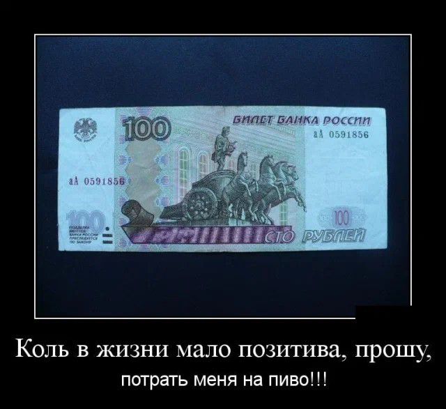 Коль в жизни мало позитива прошу потрать меня на пиво