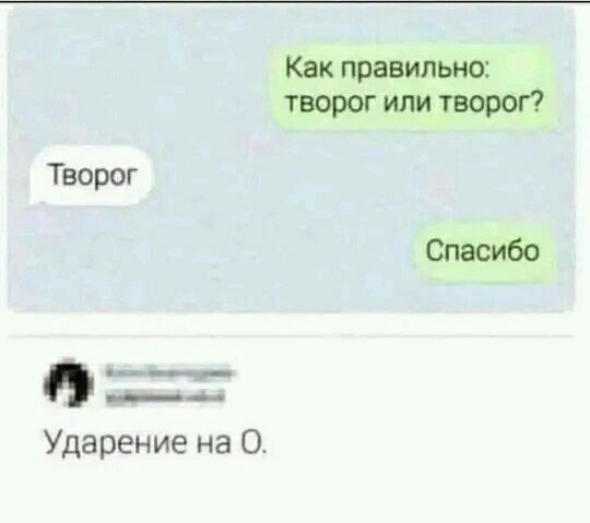 Как танилшо творог или творог Творог __ ___ Ударение на О