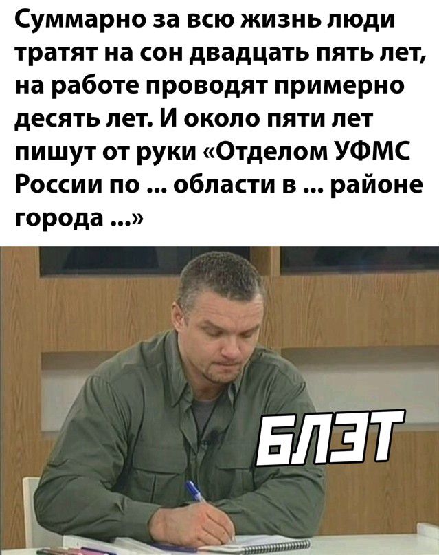 Суммарно за всю жизнь люди тратят на сон двадцать пять лет на работе проводят примерно десять лет И около пяти лет пишут от руки Отделом УФМС России по области в районе города