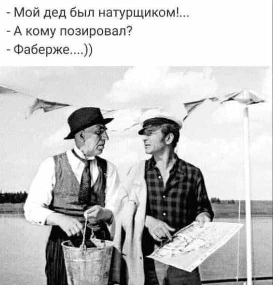 А кому позировал Фаберже Мой дед был натурщиком
