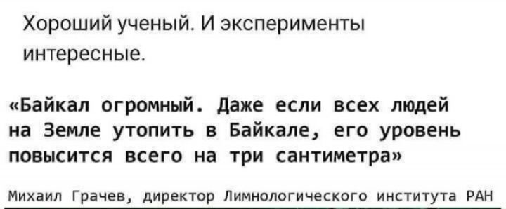 Хороший учеиый И эксперименты интересные Байкал огромный даже если всех людей на Земле утопить 3 Байкале его уровень повысится всего на три сатиметра Михаил Грачев директор лимнологическага иипитутя рдн