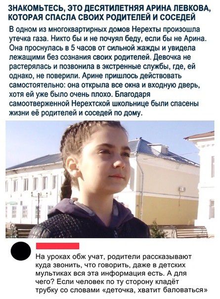 зшоиьтесь это десятилетняя АРииА ленком которм СПАСПА своих родителей и соседей в идиом из мююшртириых доип н произпшла ута чи газа Никто бы и не почуял беду или бы не Арина Ом лросиулась л 5 часы вт шлышй жажды увидела лежащими без сознания своих родителей девочка не растерялась и машина тронные службы где ей однако не поверили Арте придти действовать самшоятвльмо она открыла все ом и входную две