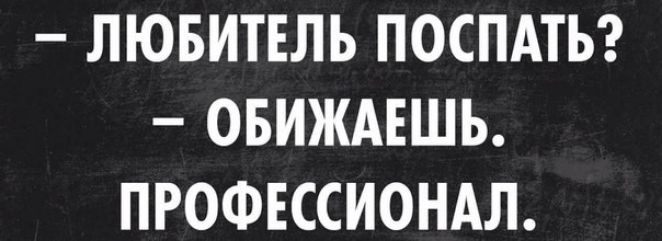 ЛЮБИТЕЛЬ ПОСПАТЬ ОБИЖАЕШЬ ПРОФЕССИОНАЛ