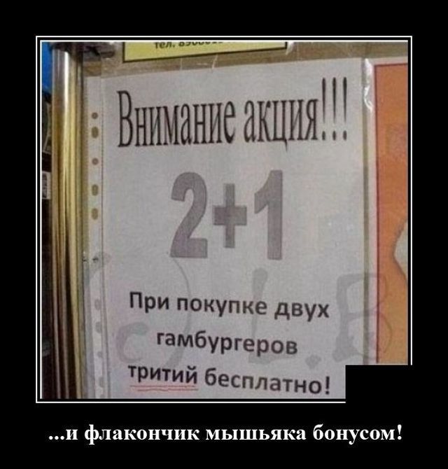ГВшшаннеакцпяТЁ При покупке двух гамбургеров тритий беьплатно и флакоичик мышьяка бонусом