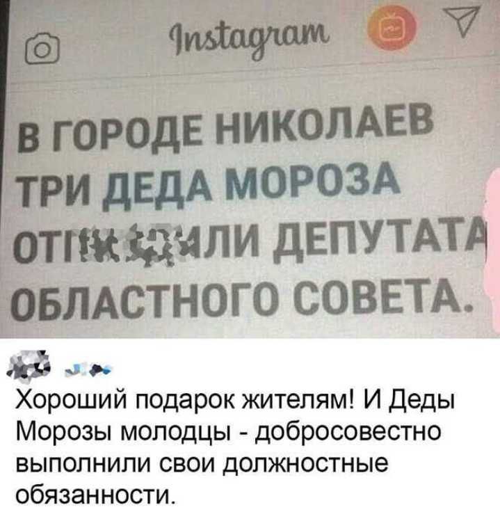 городе НИКОЛАЕВ три дЕдА МОРОЗА отшщчли двпутпд ОБЛАСТНОГО СОВЕТА Хороший подарок жителям И деды Морозы молодцы добросовестно ВЫПОПНИПИ СВОИ дОПЖНОСТНЬЮ обязанности