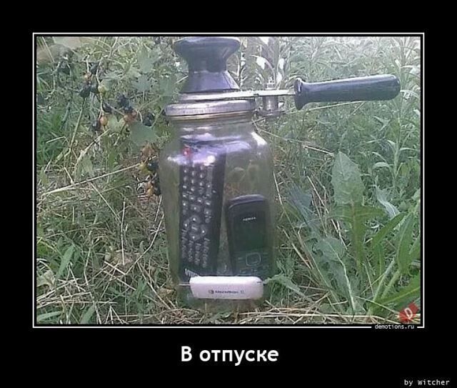 В отпуске