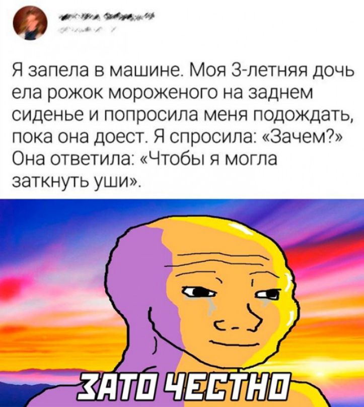 0 ты Я запела в машине Моя Згпетняя дочь епа рожок мороженого на заднем сиденье и попросила меня подождать пока она доест Я спросила Зачем Она ответила Чтобы я могла заткнуть уши