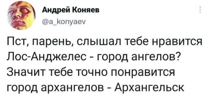 Андрей Копии а_1опуае Пст парень слышал тебе нравится Лос Анджелес город ангелов Значит тебе точно понравится город архангелов Архангельск